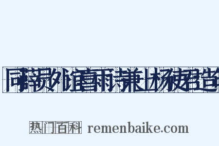 同薛员外谊喜雨诗兼上杨使君造句是什么意思的图片